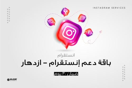 باقة دعم إنستقرام - ازدهار