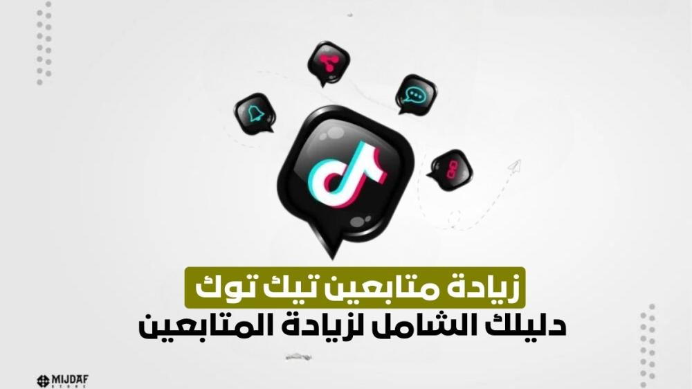 زيادة متابعين تيك توك : دليلك الشامل لزيادة المتابعين
