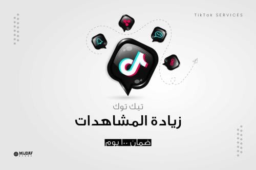 زيادة مشاهدات تيك توك