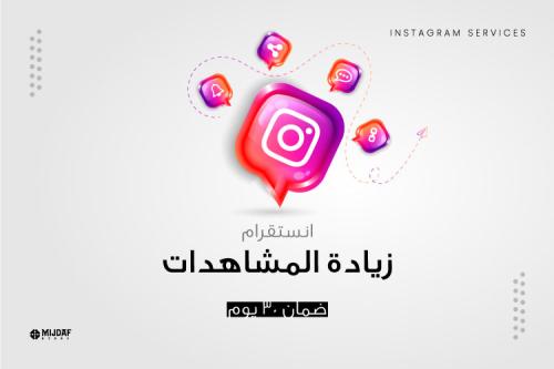 زيادة مشاهدات انستقرام (تسليم فوري)