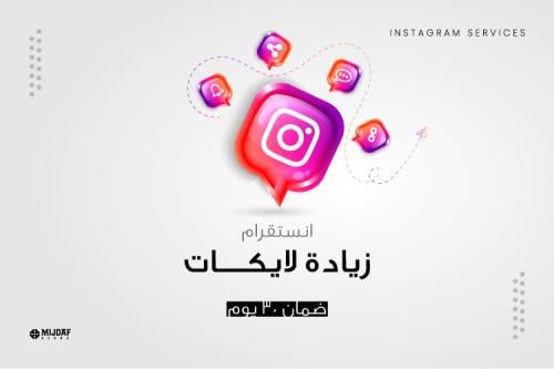 زيادة لايكات انستقرام (تسليم فوري)