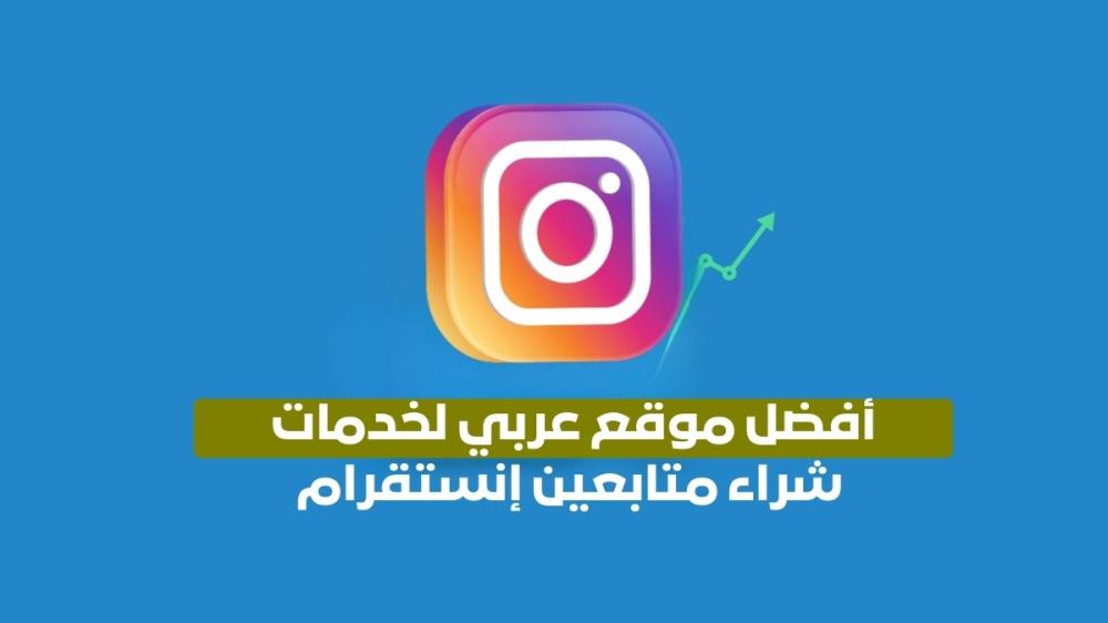 شراء متابعين إنستقرام حقيقيين لتعزيز تواجدك الرقمي