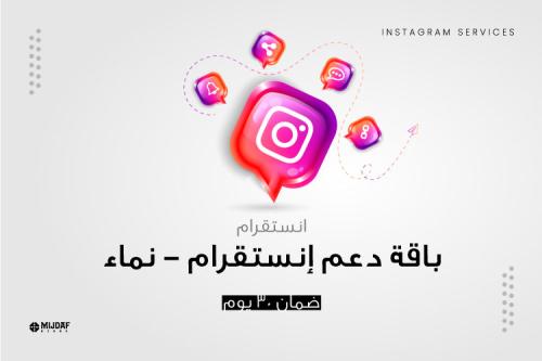 باقة دعم إنستقرام - نماء