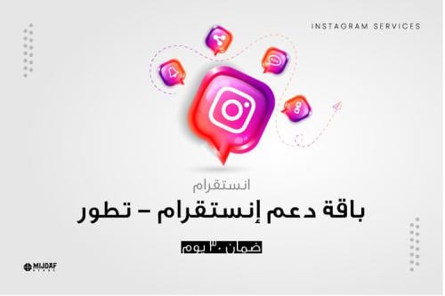 باقة دعم إنستقرام - تطور