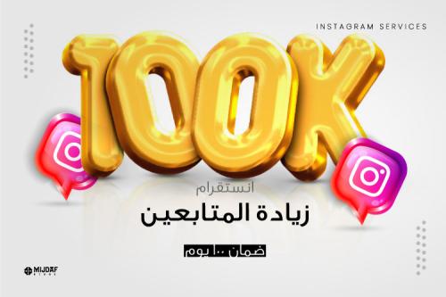 زيادة متابعين انستقرام 100 الف