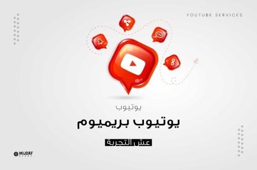 اشتراك يوتيوب بريميوم 24 شهر