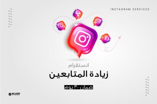 زيادة متابعين انستقرام (تسليم فوري)