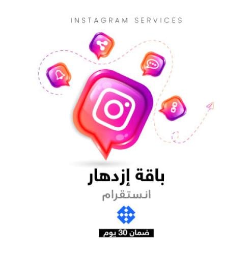 باقة دعم إنستقرام - ازدهار