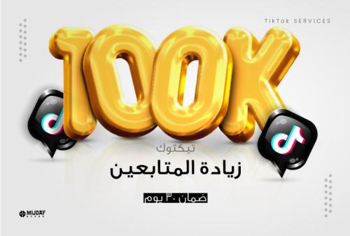 زيادة متابعين تيك توك - 100 ألف