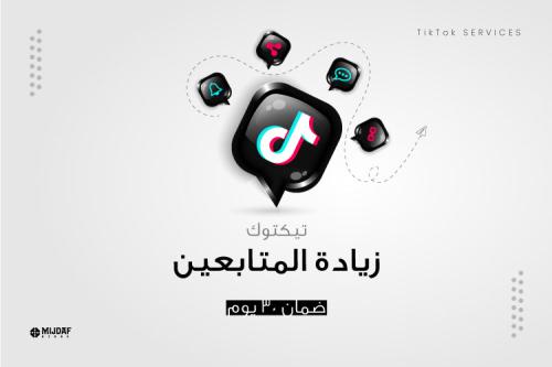 زيادة متابعين تيك توك (تسليم فوري)