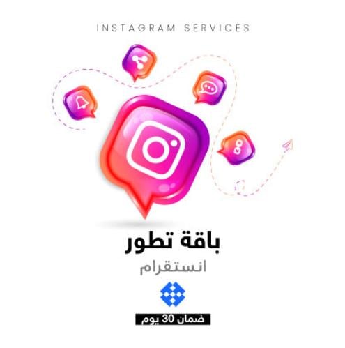 باقة دعم إنستقرام - تطور