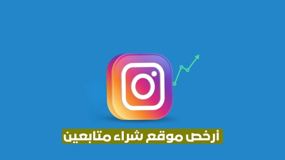 أرخص موقع شراء متابعين سريع وحقيقي وآمن