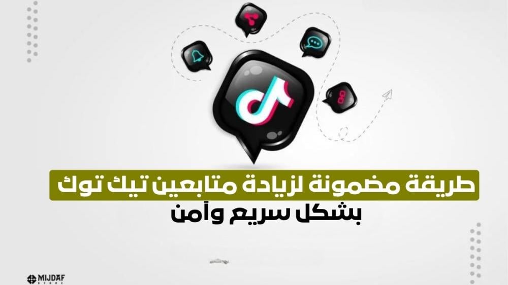 طريقة مضمونة لزيادة متابعين تيك توك بشكل سريع وآمن