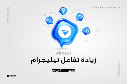 زيادة تفاعل تيليجرام