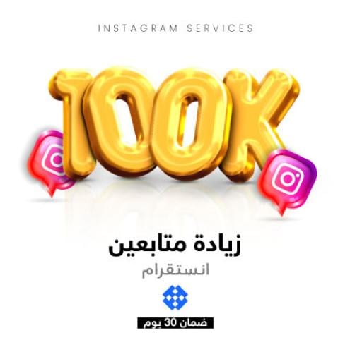 زيادة متابعين انستقرام 100 الف