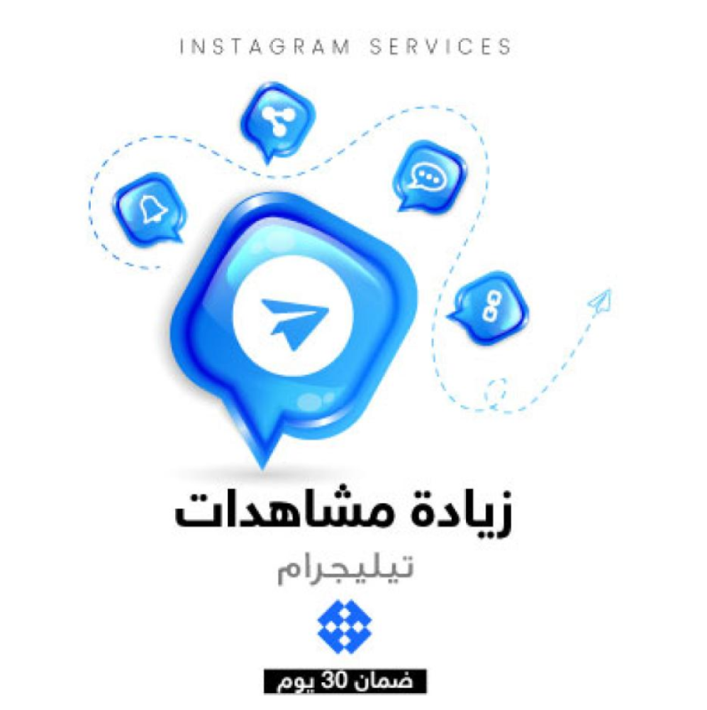 ارتقِ بقناة تيليجرامك: نمو حقيقي بضغطة زر