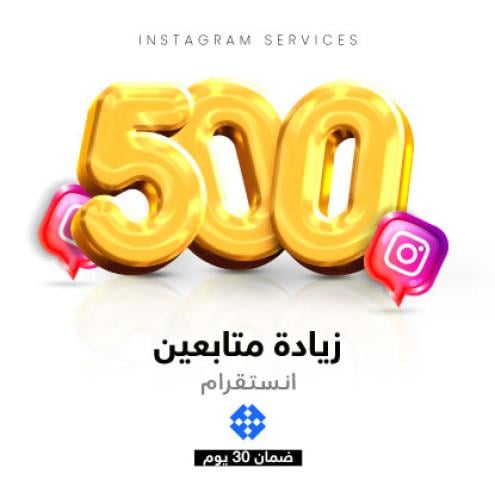 زيادة 500 متابع على انستقرام (تسليم فوري)