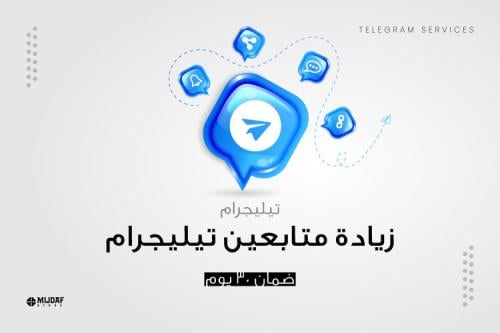 زيادة متابعين تيليجرام – تسليم فوري