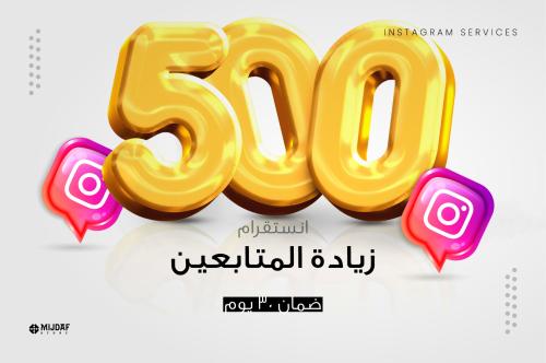 زيادة 500 متابع على انستقرام (تسليم فوري)