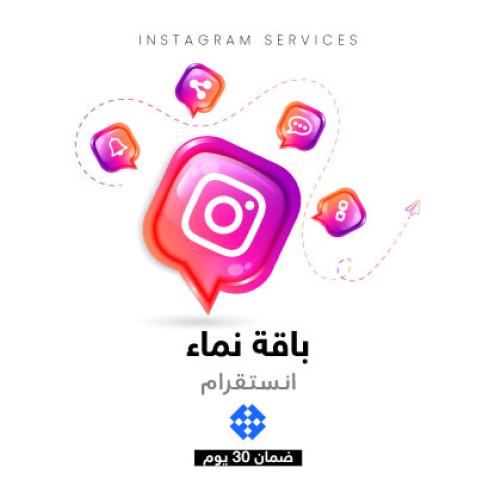 باقة دعم إنستقرام - نماء