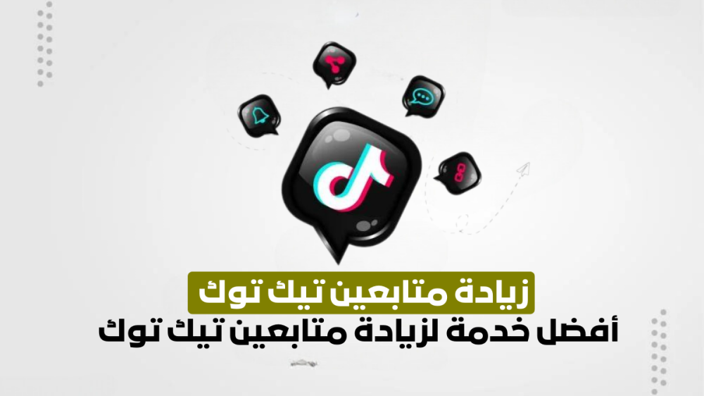 زيادة متابعين تيك توك : أفضل خدمة لزيادة متابعين تيك توك