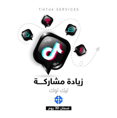 شير فيديو تيك توك TikTok Share