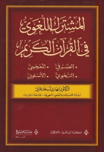 المشترك اللغوي في القرآن الكريم
