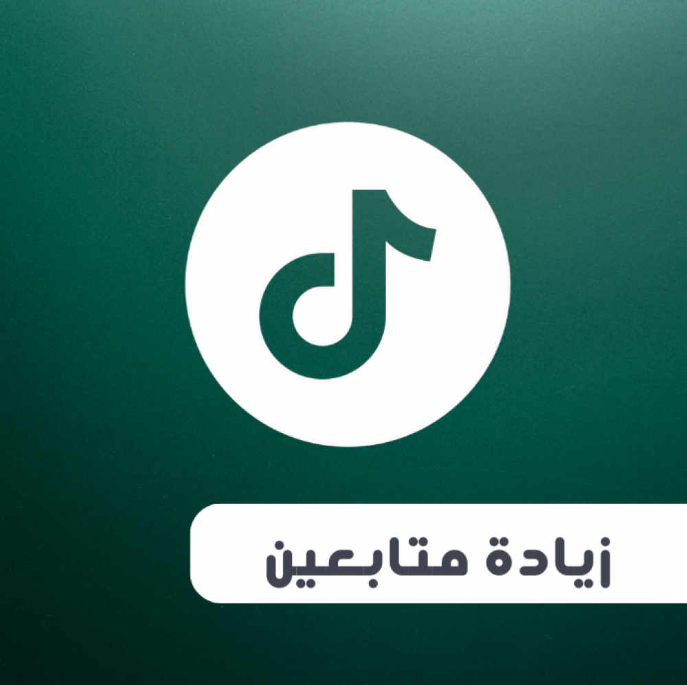 كيف تزيد نسبة المتابعين في تيك توك؟