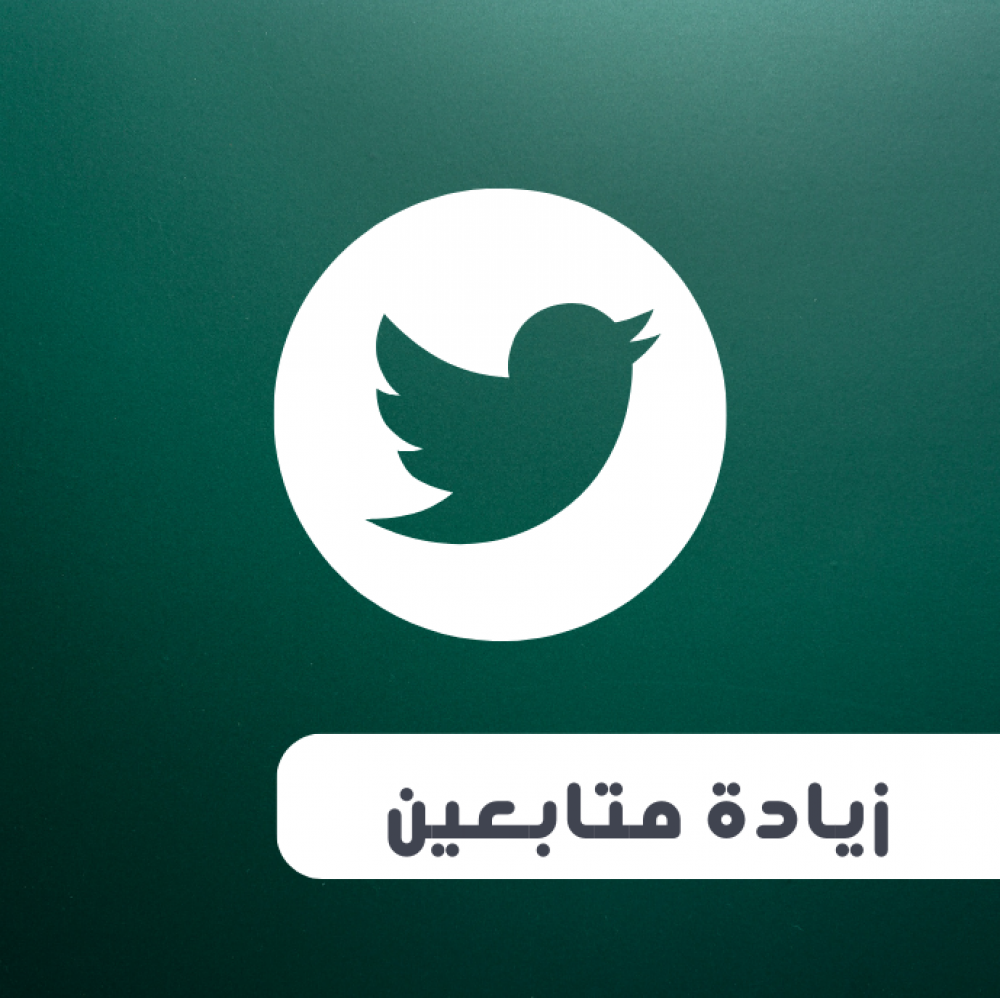 زيادة متابعين تويتر شراء متابعين اكس زيادة متابعين اكس بيع متابعين اكس