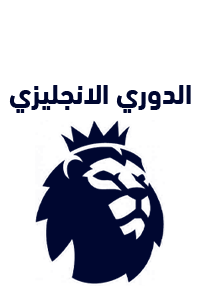 | الدوري الانجليزي ا