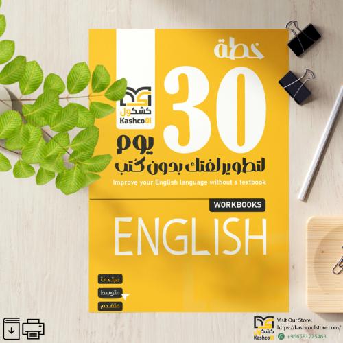 خطة 30 يوم لتطوير لغتك الإنجليزية بدون كتب