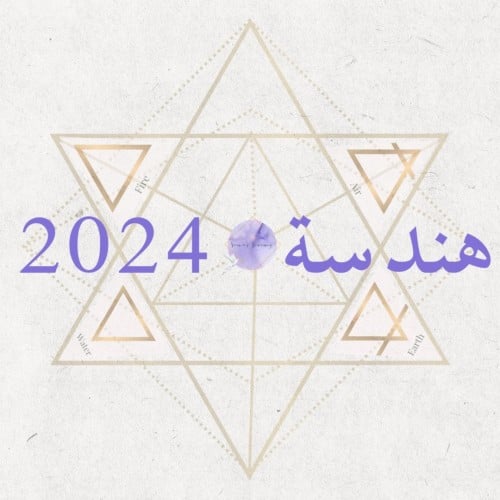 هندسة 2024