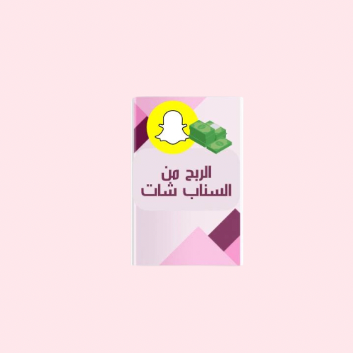 الربح من السناب شات