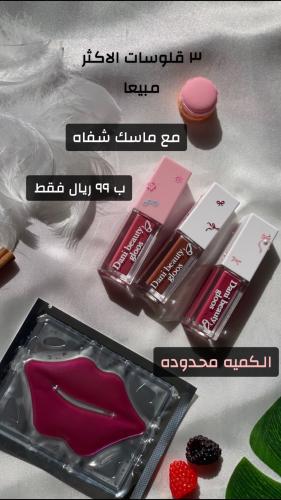 ٣ قلوسات الاكثر مبيعاً مع ماسك شفاه ..