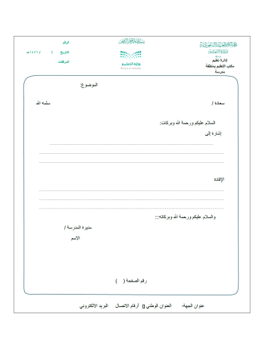 نموذج خطاب المراسلات الجديد لوزارة التعليم