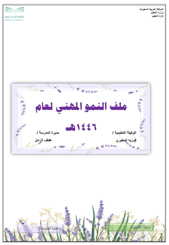 ملف النمو المهني 1446 لتنظيم الأداء المهني في المد...