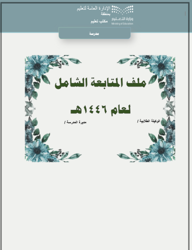 ملف المتابعة الشامل للوكيلة الطلابية بالهوية البصر...