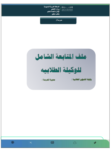 ملف المتابعة الشامل للوكيله الطلابيه بالهويه البصر...