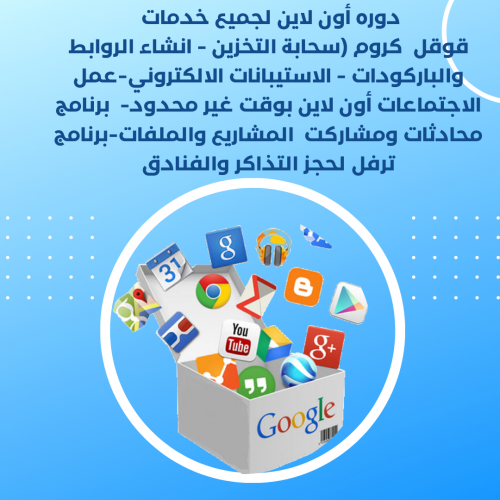 دورة خدمات قوقل كروم