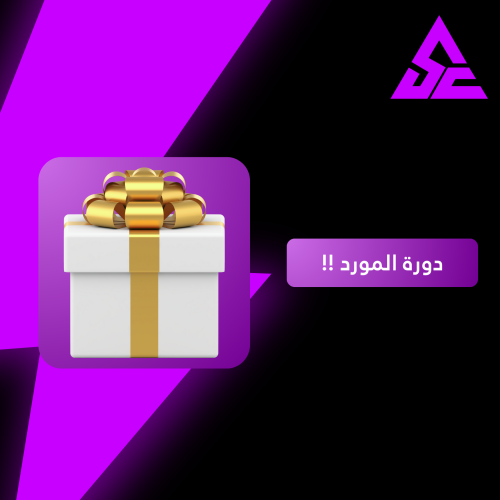 دوره المورد