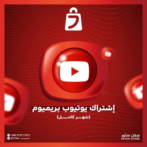 اشتراك يوتيوب بريميوم شهر