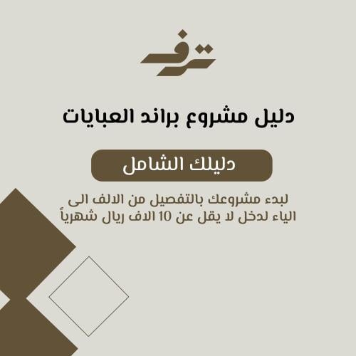 دليل مشروع براند عبايات + هدية مجانية أوراق أكسل ل...