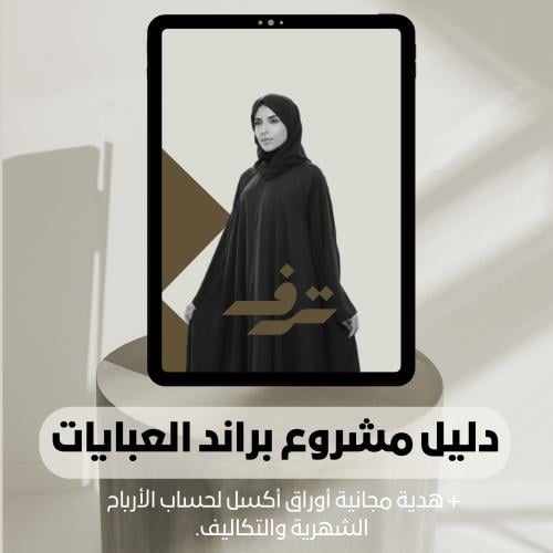 دليل مشروع براند عبايات + هدية مجانية أوراق أكسل ل...