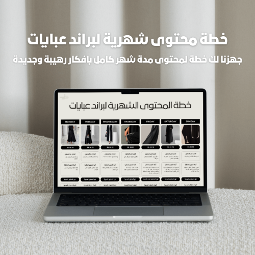 خطة محتوى شهرية لبراند عبايات
