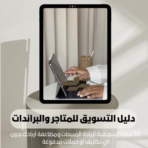 دليل كيف أسوق لمتجري أو براندي 35 فكرة تسويقية لزي...