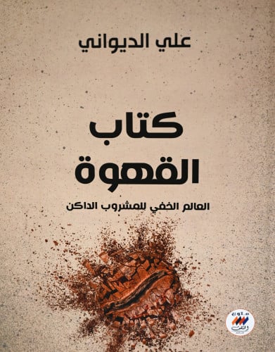 كتاب القهوة