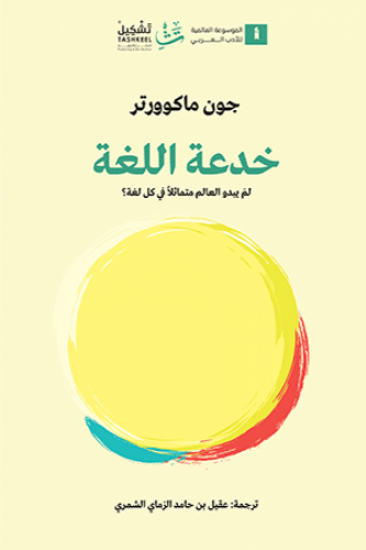 خدعة اللغة - جون ماكوورتر