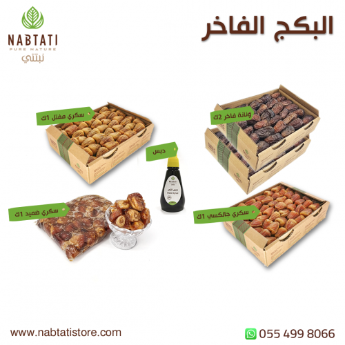 البكج الفاخر