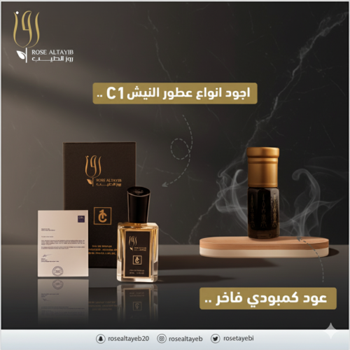 Perfume C1 +دهن كمبودي خاص