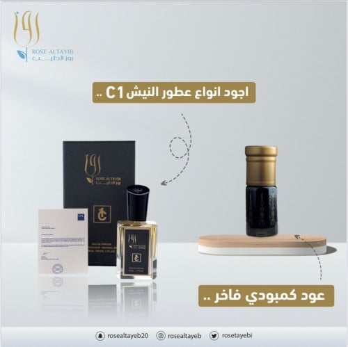 Perfume C1 +دهن كمبودي خاص